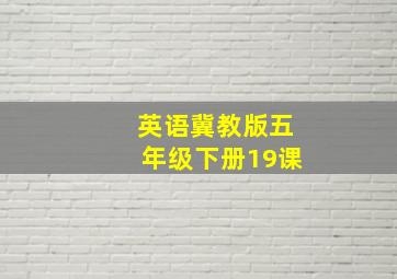 英语冀教版五年级下册19课