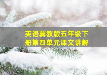 英语冀教版五年级下册第四单元课文讲解