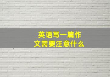 英语写一篇作文需要注意什么