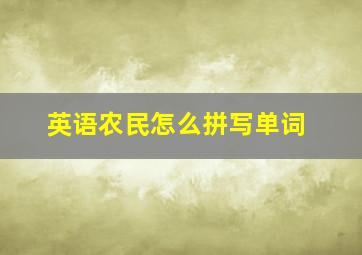 英语农民怎么拼写单词