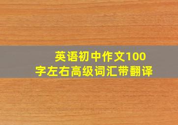 英语初中作文100字左右高级词汇带翻译