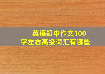 英语初中作文100字左右高级词汇有哪些