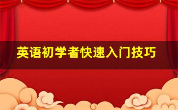 英语初学者快速入门技巧