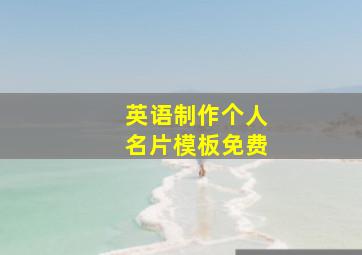 英语制作个人名片模板免费