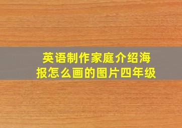 英语制作家庭介绍海报怎么画的图片四年级