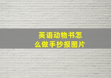 英语动物书怎么做手抄报图片