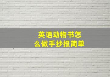 英语动物书怎么做手抄报简单