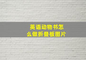 英语动物书怎么做折叠板图片