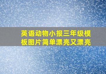 英语动物小报三年级模板图片简单漂亮又漂亮