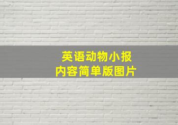 英语动物小报内容简单版图片