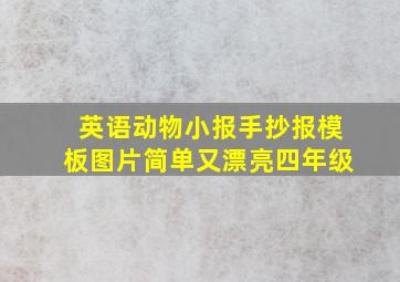 英语动物小报手抄报模板图片简单又漂亮四年级