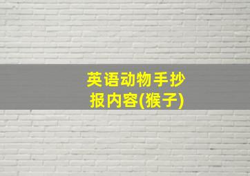 英语动物手抄报内容(猴子)