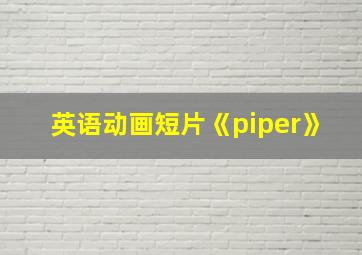 英语动画短片《piper》