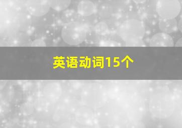 英语动词15个