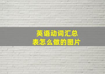 英语动词汇总表怎么做的图片