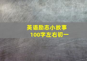 英语励志小故事100字左右初一