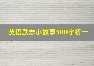 英语励志小故事300字初一