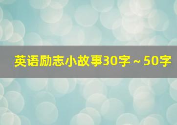 英语励志小故事30字～50字