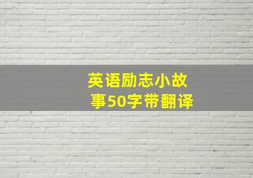 英语励志小故事50字带翻译