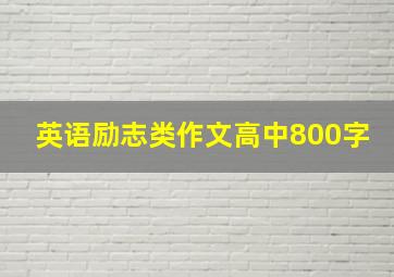 英语励志类作文高中800字