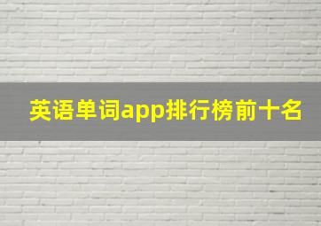 英语单词app排行榜前十名