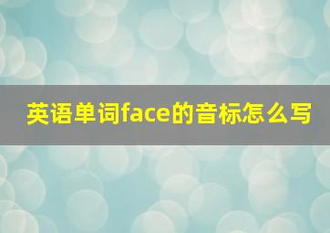 英语单词face的音标怎么写