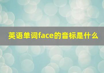 英语单词face的音标是什么