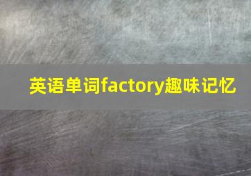 英语单词factory趣味记忆