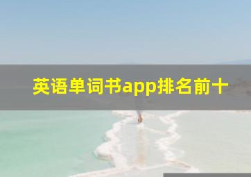 英语单词书app排名前十