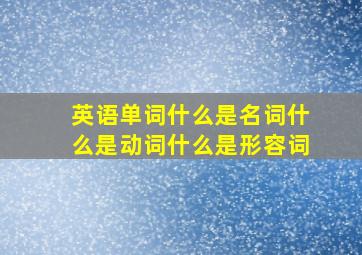 英语单词什么是名词什么是动词什么是形容词