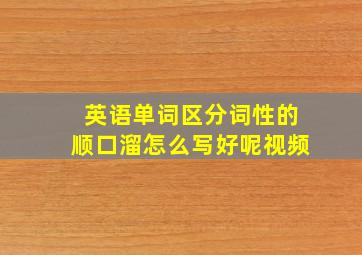 英语单词区分词性的顺口溜怎么写好呢视频