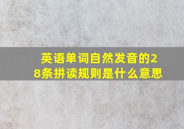 英语单词自然发音的28条拼读规则是什么意思