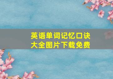 英语单词记忆口诀大全图片下载免费