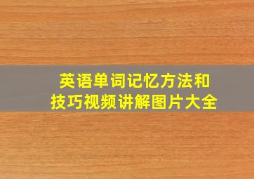 英语单词记忆方法和技巧视频讲解图片大全