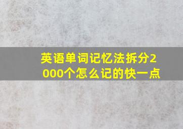 英语单词记忆法拆分2000个怎么记的快一点