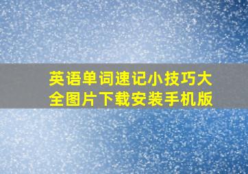 英语单词速记小技巧大全图片下载安装手机版