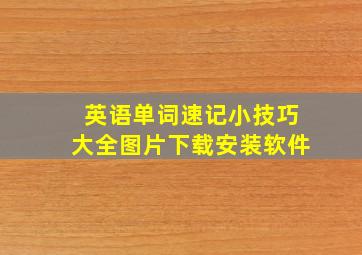 英语单词速记小技巧大全图片下载安装软件