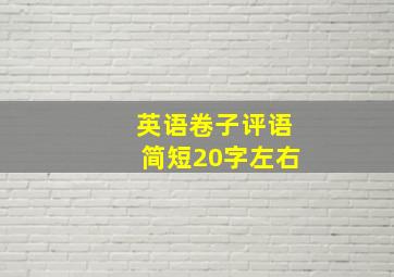 英语卷子评语简短20字左右