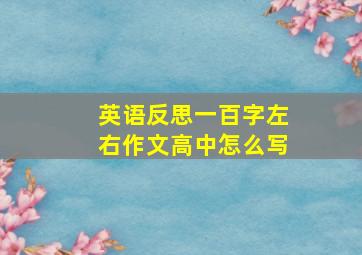 英语反思一百字左右作文高中怎么写