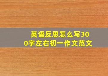 英语反思怎么写300字左右初一作文范文