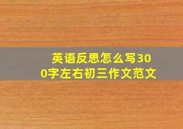 英语反思怎么写300字左右初三作文范文