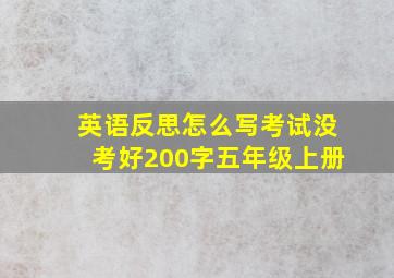 英语反思怎么写考试没考好200字五年级上册