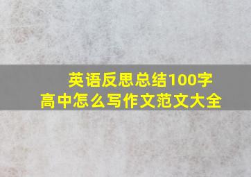 英语反思总结100字高中怎么写作文范文大全