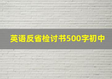 英语反省检讨书500字初中