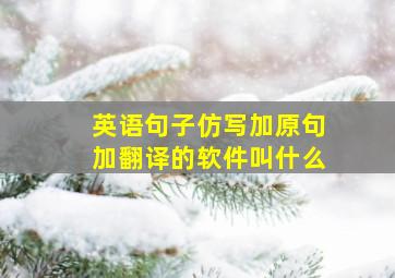 英语句子仿写加原句加翻译的软件叫什么