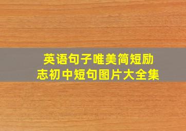 英语句子唯美简短励志初中短句图片大全集