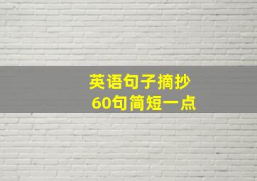 英语句子摘抄60句简短一点