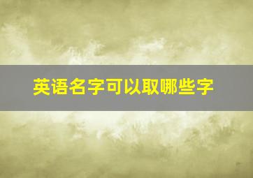 英语名字可以取哪些字