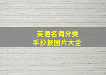 英语名词分类手抄报图片大全