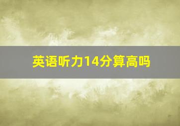 英语听力14分算高吗